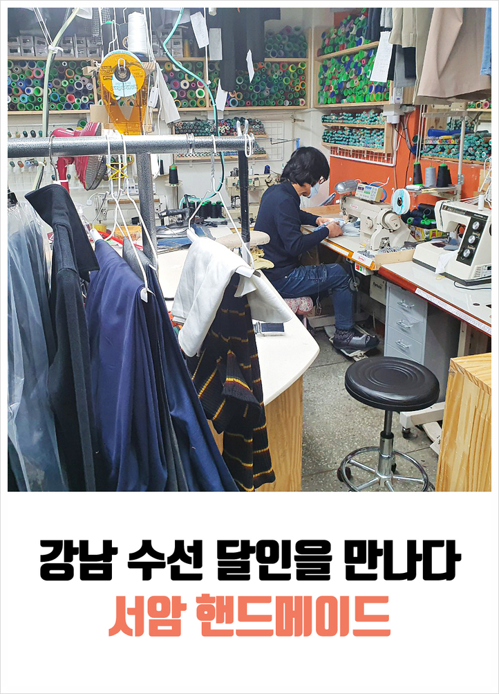 서암핸드메이드수선 이미지