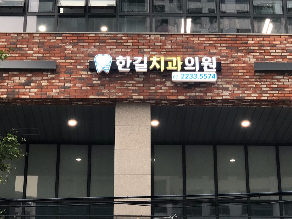 한길치과의원 이미지