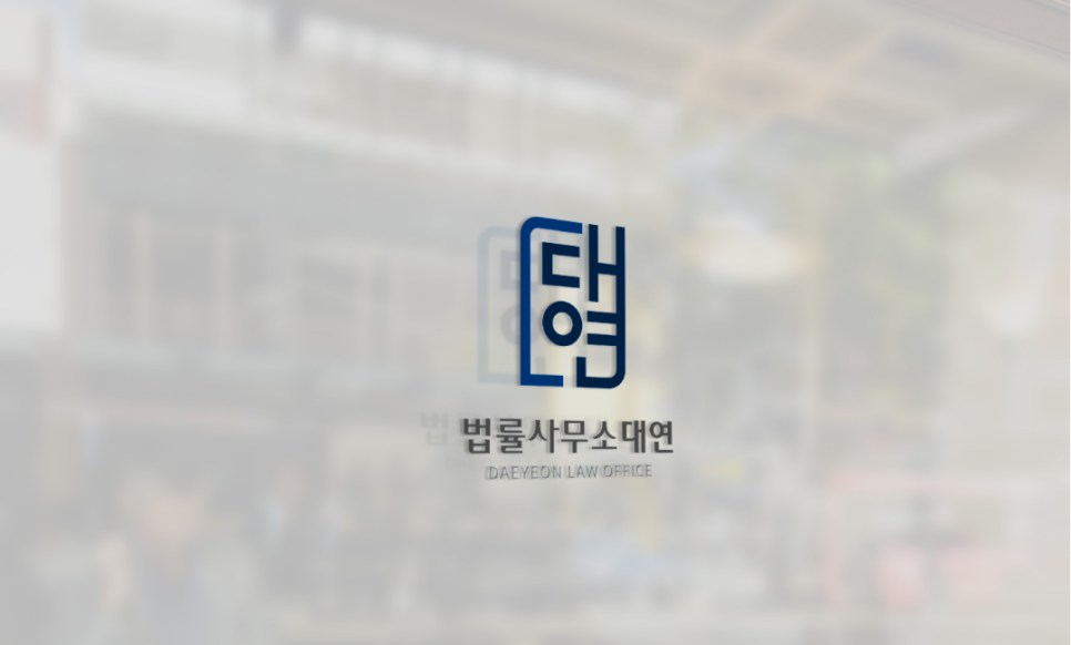 법률사무소대연 이미지