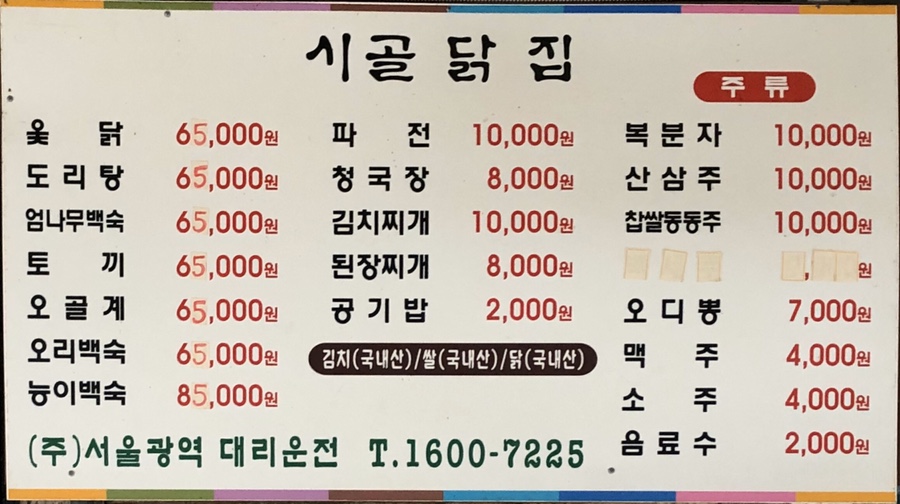 시골닭집 이미지
