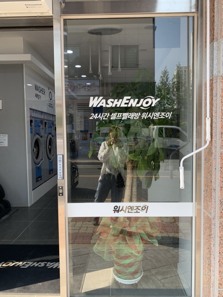 워시엔조이셀프빨래방전주 이미지