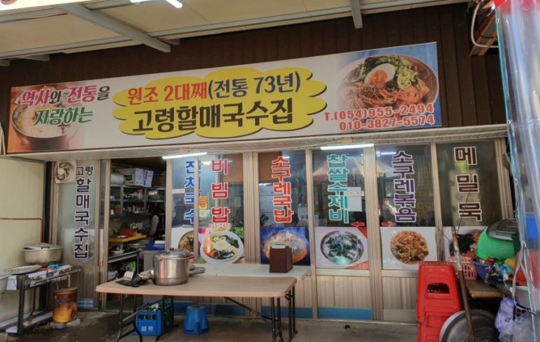 고령할매국수집 이미지
