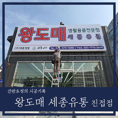 왕도매세종유통 이미지