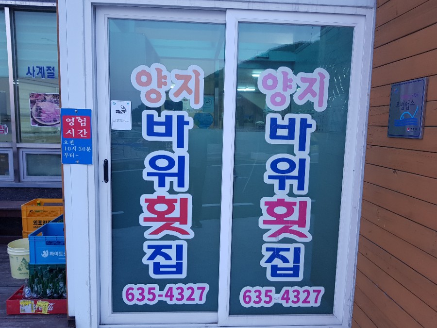 양지횟집 이미지
