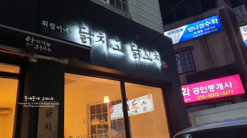 휘림이네닭치고닭꼬치 이미지