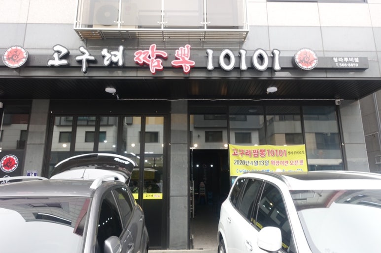 고구려짬뽕10101청라루비로점 이미지