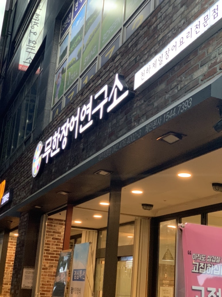 무한장어연구소 이미지