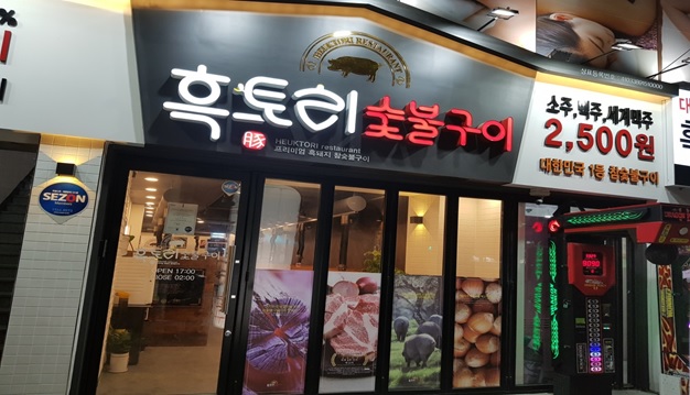 흑토리숯불구이 이미지