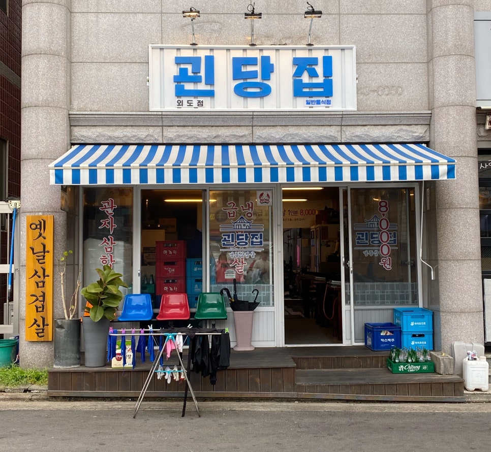 괸당집외도점 이미지