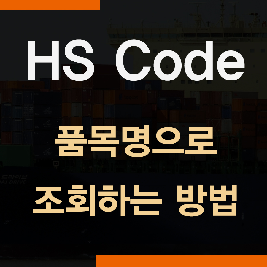 hs code 조회 - 물품명, 품목으로 조회하는 방법 : 네이버 블로그