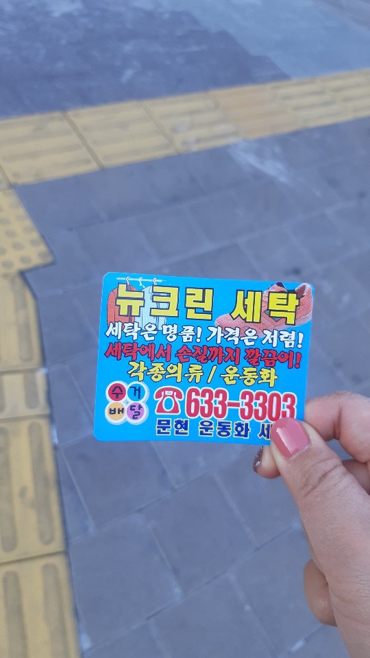 뉴크린세탁 이미지