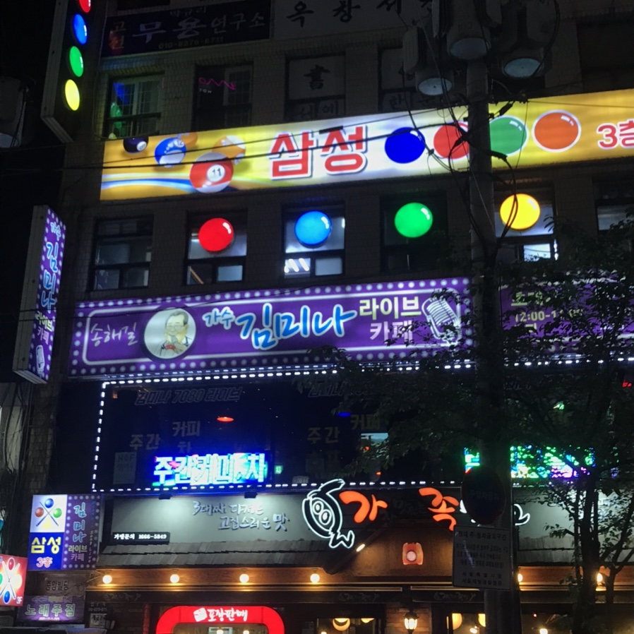 낙원당구장 이미지