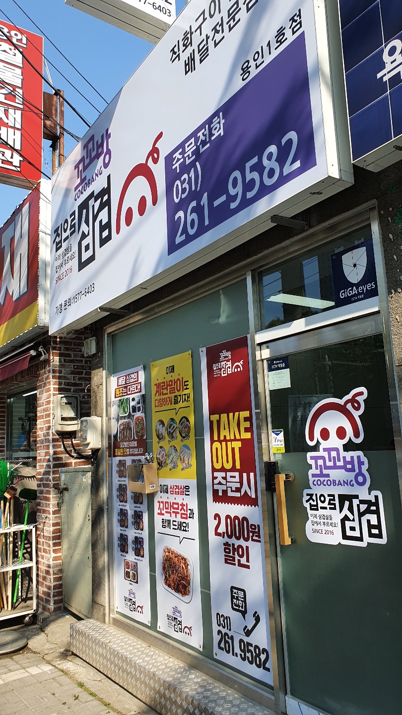 꼬꼬방집으로삼겹용인 이미지