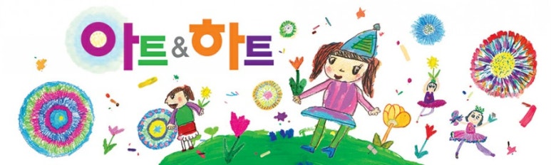 아트앤하트 이미지