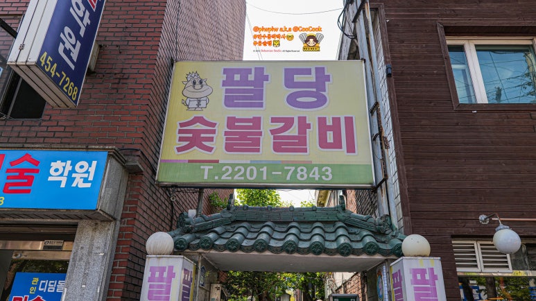 팔당숯불갈비 이미지