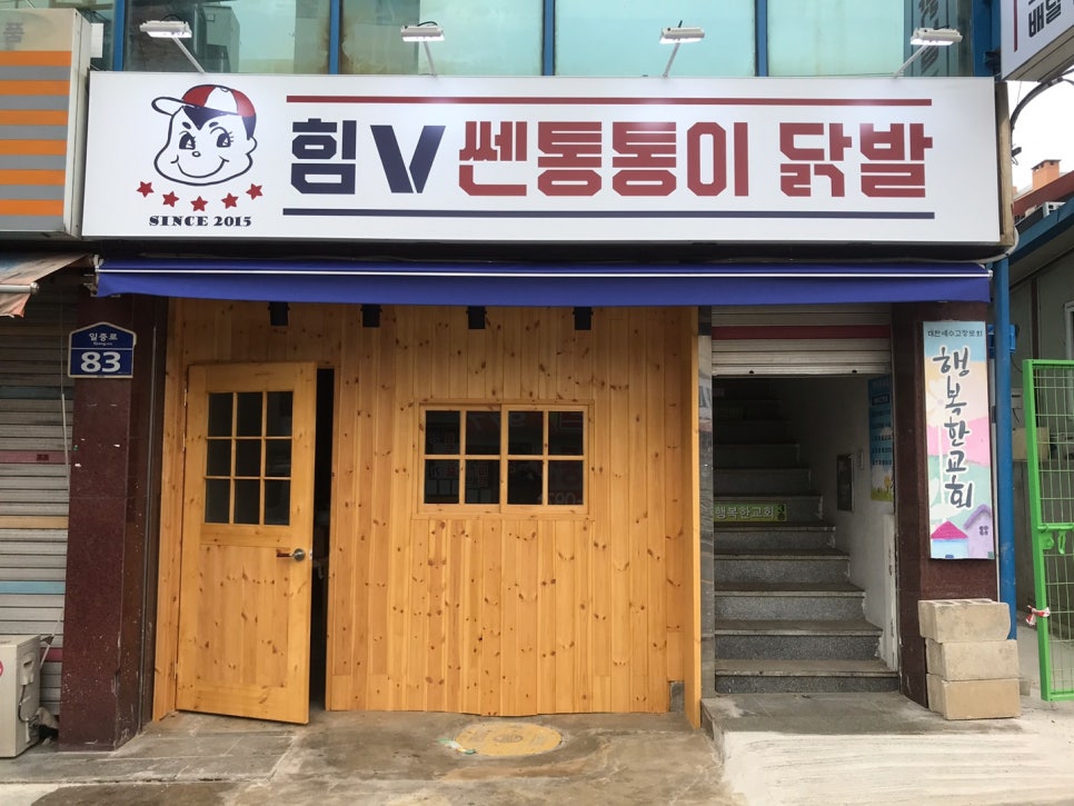 힘쎈통통이닭발 이미지
