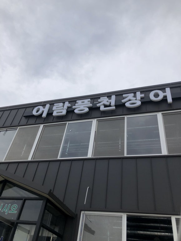 어람풍천장어 이미지