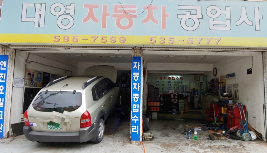 대영공업사 이미지