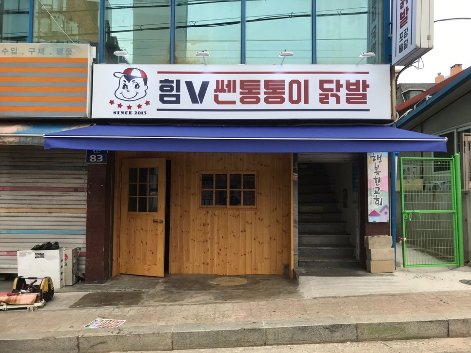 힘쎈통통이닭발 이미지