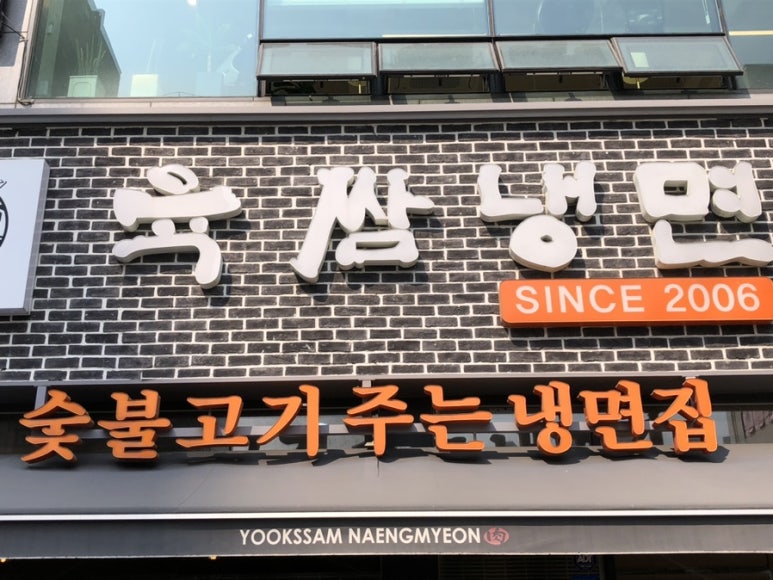 육쌈냉면민락2지구점 이미지