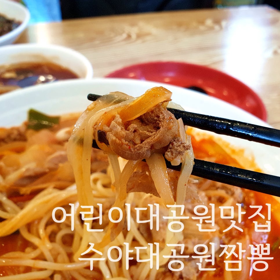 수야대공원짬뽕 이미지