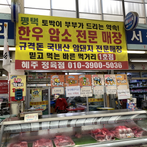 혜주정육점 이미지