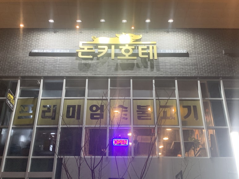 돈키호테삼겹살 이미지