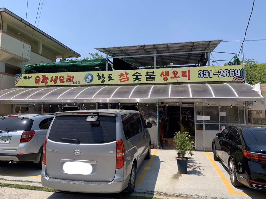 황토 참숯불 생오리 이미지