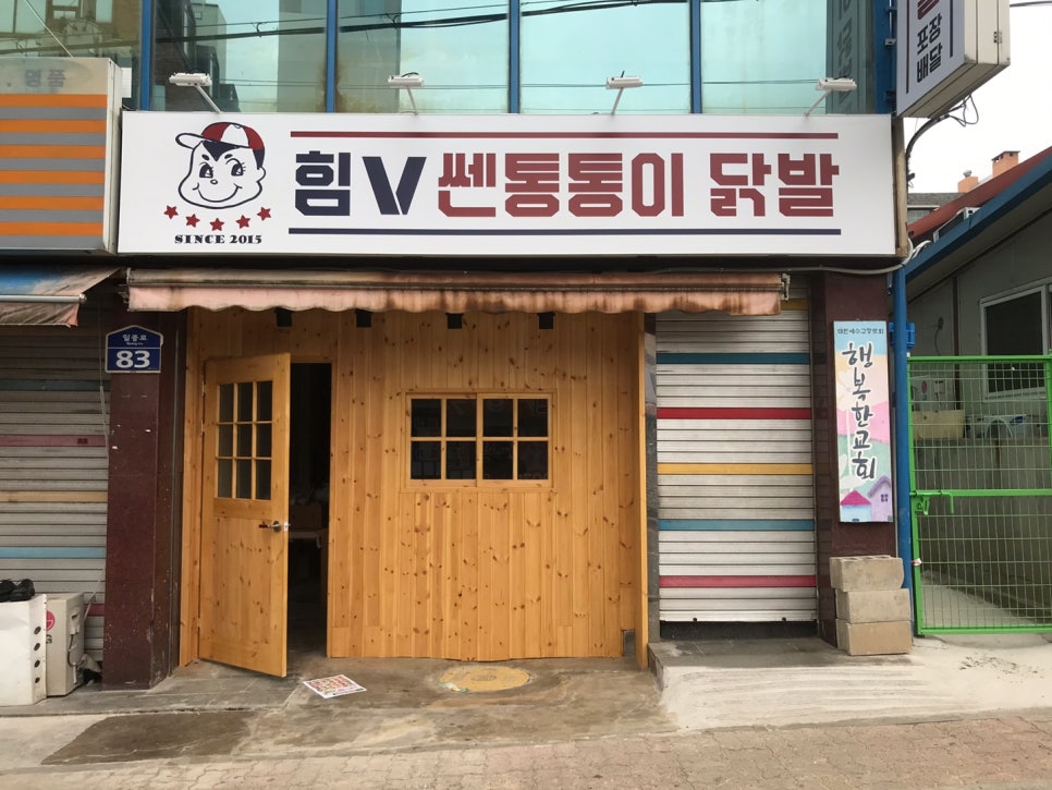 힘쎈통통이닭발 이미지