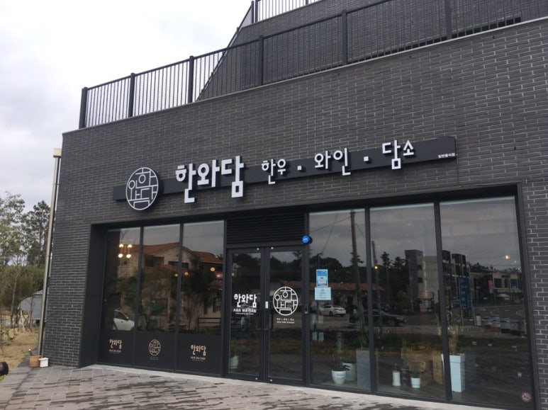 한와담제주점 이미지