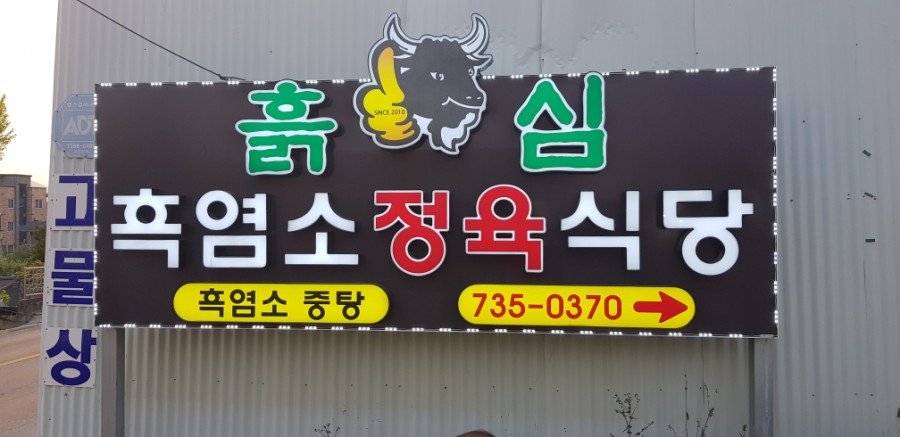 흙심흑염소 이미지