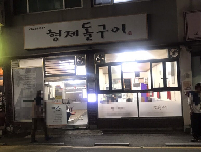 형제돌구이 이미지