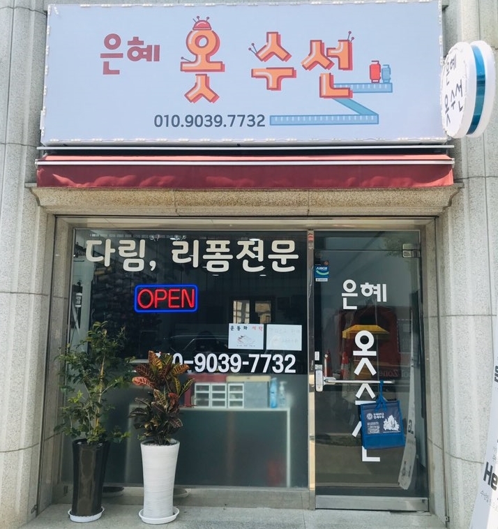 은혜옷수선 이미지
