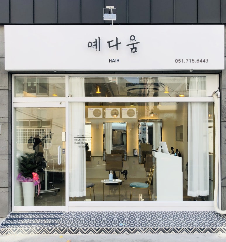 헤어 예다움 이미지