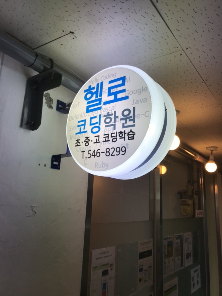 헬로코딩학원 이미지