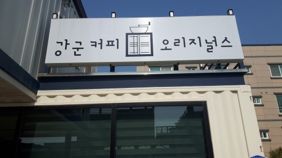 강군커피오리지널스 이미지