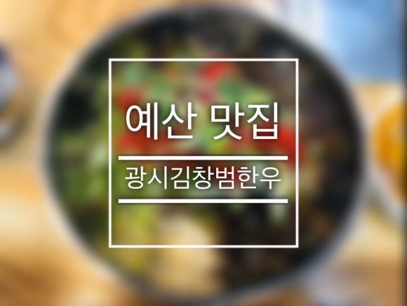 김창범한우 이미지