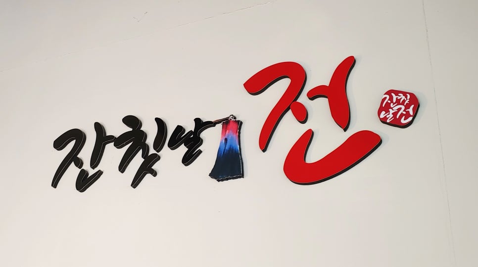 잔칫날전 이미지