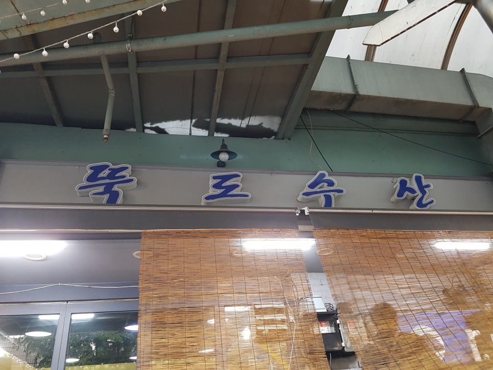 뚝도수산 이미지