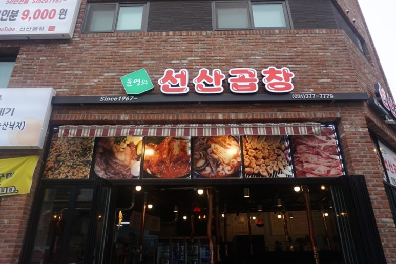 윤영의선산곱창 이미지