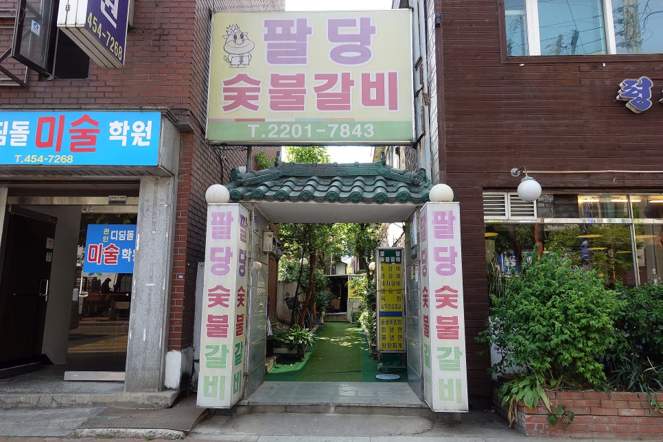 팔당숯불갈비 이미지