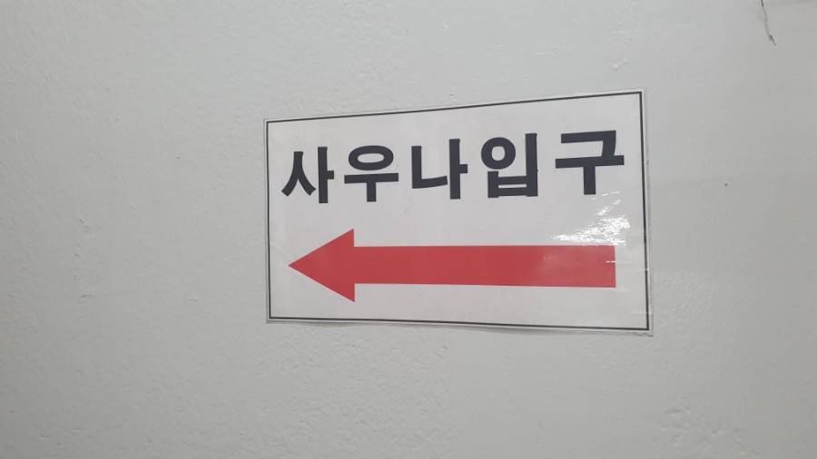 동아사우나남탕 이미지