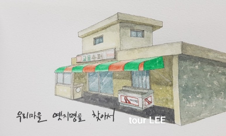 교동슈퍼 이미지