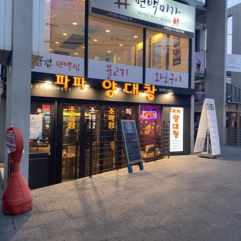 파파양대창 이미지