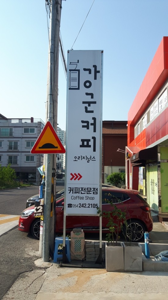 강군커피오리지널스 이미지