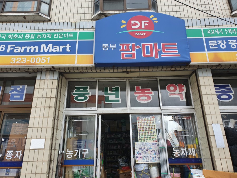 풍년농약종묘사 이미지