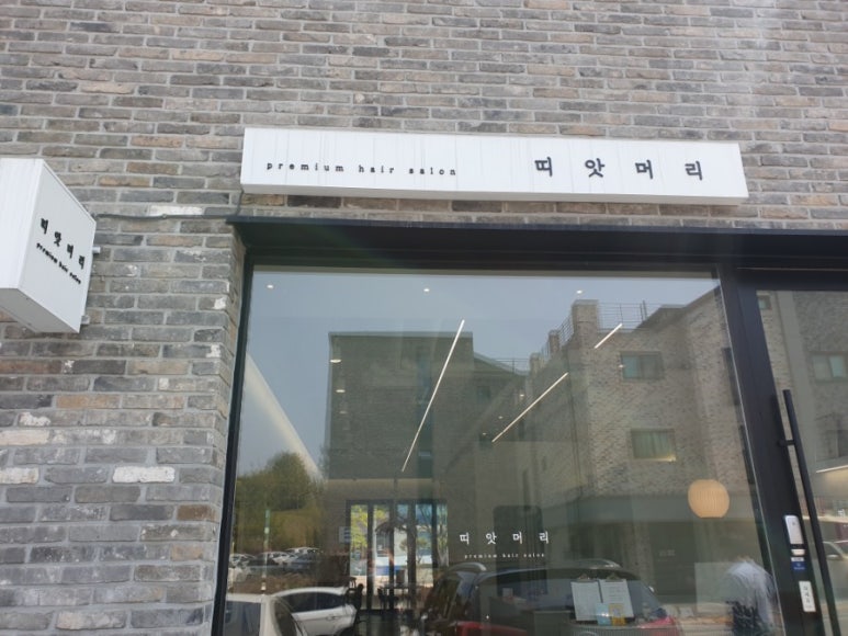 띠앗머리세교점 이미지