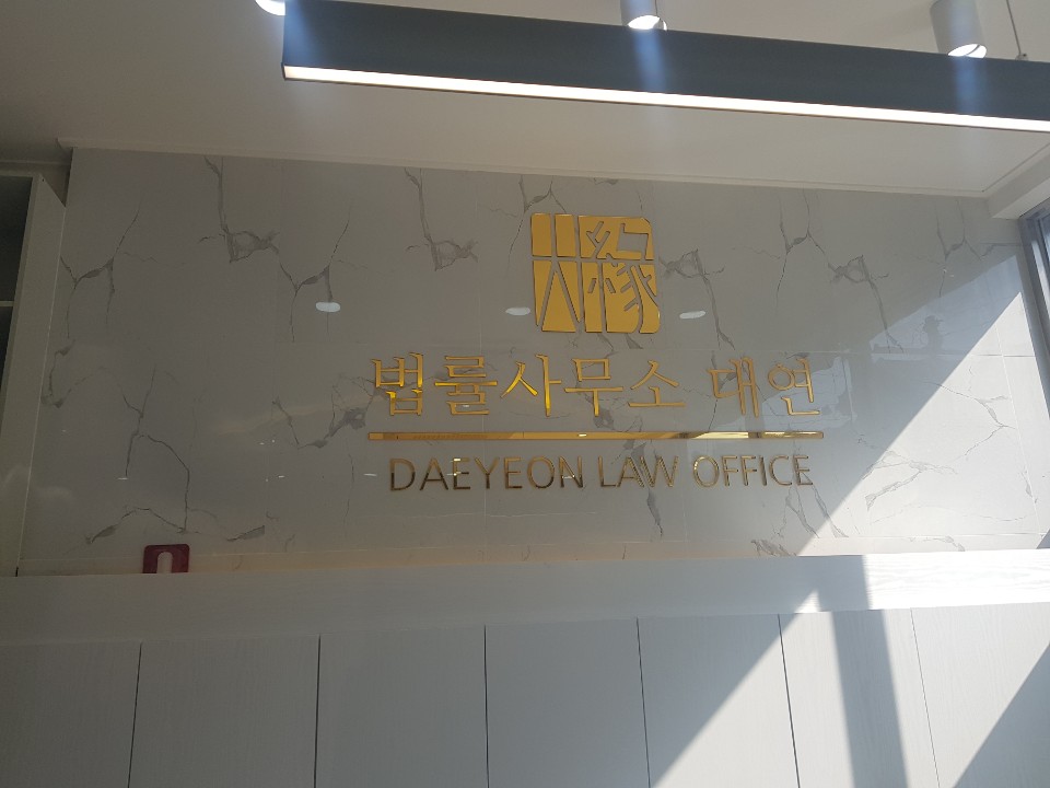 법률사무소대연 이미지