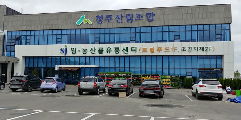 청주산림조합임.농산물유통센터 이미지
