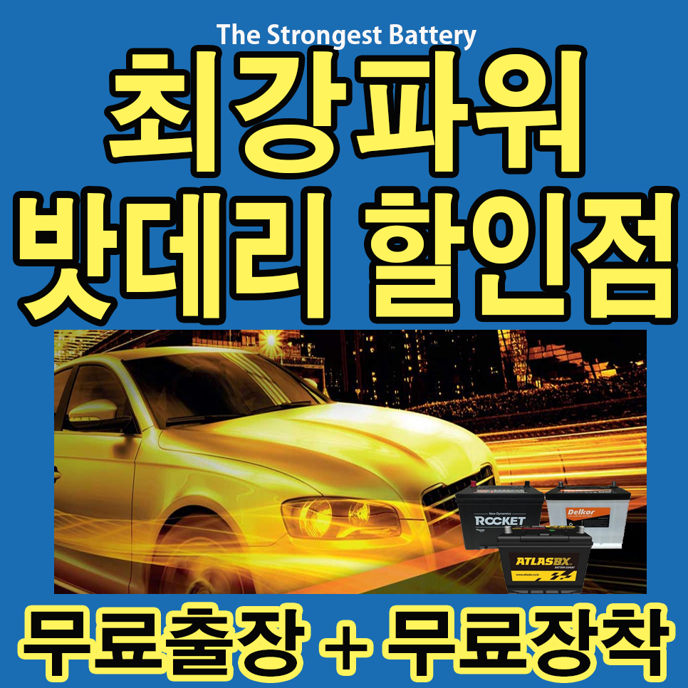 비전동24시배터리출장밧데리 이미지